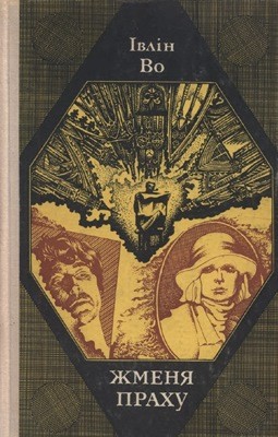 Роман «Жменя праху» 1 Роман «Жменя праху»