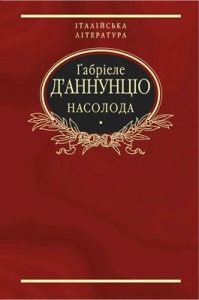 Роман «Насолода»