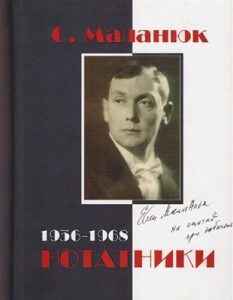 Нотатники (1936—1968)