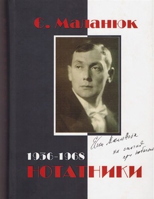 Нотатники (1936—1968) 1 11545 malaniuk yevhen notatnyky 19361968 завантажити в PDF, DJVU, Epub, Fb2 та TxT форматах