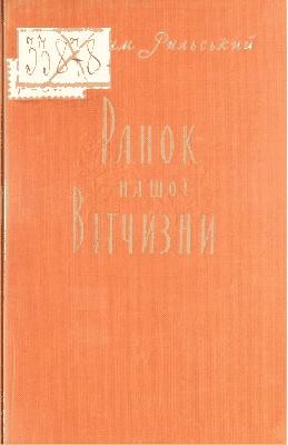 1155 rylskyi maksym ranok nashoi vitchyzny завантажити в PDF, DJVU, Epub, Fb2 та TxT форматах