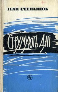 Струмують дні (вид. 1965)