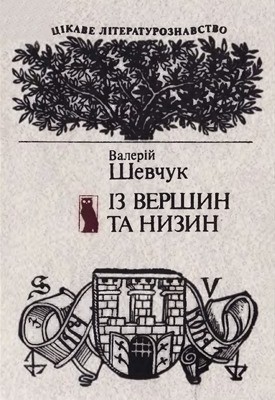 Із вершин та низин. Книжка цікавих фактів із історії української літератури