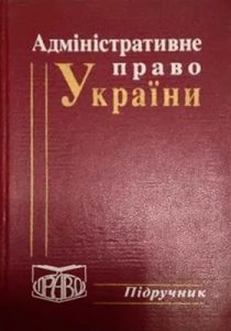 Підручник «Адміністративне право України»