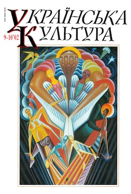 Журнал «Українська культура» 2002, №9-10 (926)