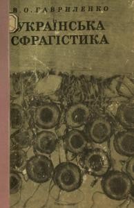 11565 havrylenko v o ukrainska sfrahistyka pytannia predmeta ta istoriohrafii завантажити в PDF, DJVU, Epub, Fb2 та TxT форматах