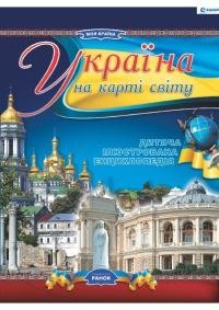 Україна на карті світу