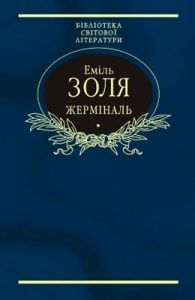 Роман «Жерміналь (вид. 2004)»