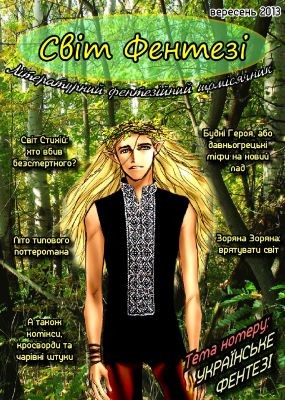 Журнал «Світ фентезі» 2013, №01 (1)