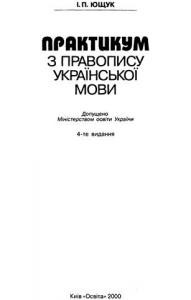 1158 yuschuk ivan praktykum z pravopysu ukrainskoi movy 4vyd завантажити в PDF, DJVU, Epub, Fb2 та TxT форматах