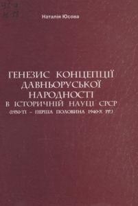 11581 yusova nataliia henezys kontseptsii davnoruskoi narodnosti v istorychnii nautsi srsr 1930 ti persha polovyna 1940 завантажити в PDF, DJVU, Epub, Fb2 та TxT форматах