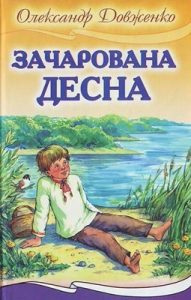 Повість «Зачарована Десна»