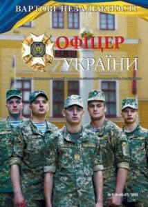 Журнал «Офіцер України» 2016, №09-10 (66-67)