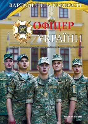 11587 ofitser ukrainy 2016 n09 10 66 67 завантажити в PDF, DJVU, Epub, Fb2 та TxT форматах