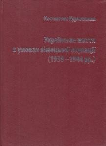 Українське життя в умовах німецької окупації (1939-1944 рр.)