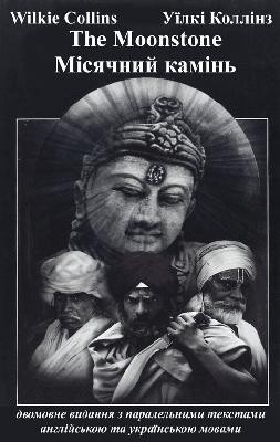 Роман «Місячний камінь (вид. 2013)» 1 Роман «Місячний камінь (вид. 2013)»