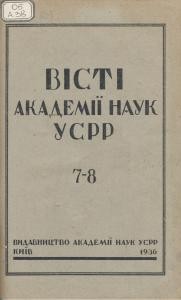 Часопис «Вісті Академії наук УСРР/УРСР» 1936, №7-8