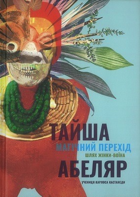 Роман «Магічний перехід. Шлях жінки-воїна»