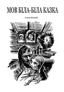 Новела «Мов біла-біла казка»
