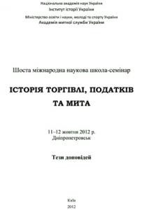 11605 zbirnyk statei istoriia torhivli podatkiv ta myta shosta mizhnarodna naukova shkola seminar dnipropetrovsk 1112 zho завантажити в PDF, DJVU, Epub, Fb2 та TxT форматах