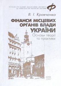 Фінанси місцевих органів влади України: Основи теорії та практики