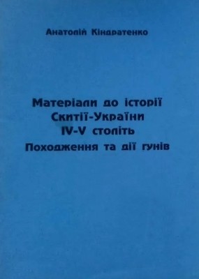 Матеріали до історії Скитії-України ІV–V століть. Походження та дії гунів