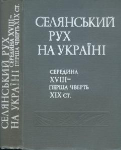 Селянський рух на Україні. Середина XVIII — перша чверть XIX ст. Збірник документів і матеріалів