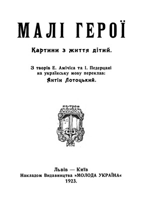 Оповідання «Малі герої: Картини з життя дітей»