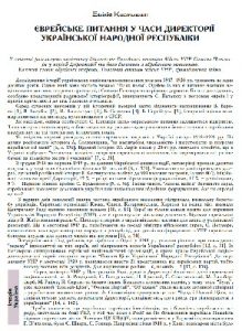 Стаття «Єврейське питання у часи Директорії Української Народної Республіки»