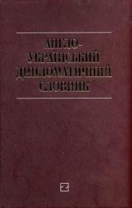 Англо-український дипломатичний словник