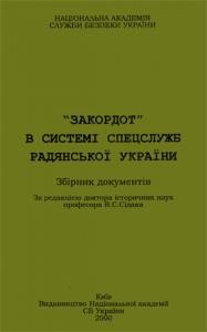 «Закордот» в системі спецслужб радянської України: Збірник документів