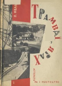 11628 melnyk p tramvai u iarakh narysy vyd 1931 завантажити в PDF, DJVU, Epub, Fb2 та TxT форматах