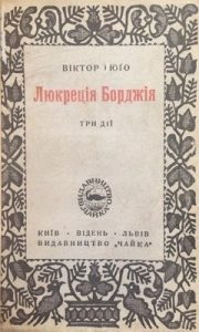 Люкреція Борджія (вид. 1920)