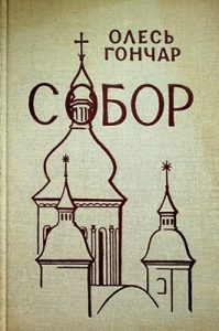 Роман «Собор (вид. 1968)»