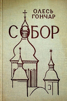 11632 honchar sobor vyd 1968 завантажити в PDF, DJVU, Epub, Fb2 та TxT форматах