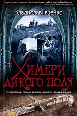 11637 ivchenko vladyslav khymery dykoho polia завантажити в PDF, DJVU, Epub, Fb2 та TxT форматах