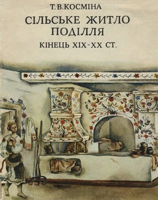 Сільське житло Поділля кінець XIX–XX ст.: Історико-етнографічне дослідження