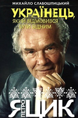 Петро Яцик. Українець, який відмовився бути бідним (вид. 2011)