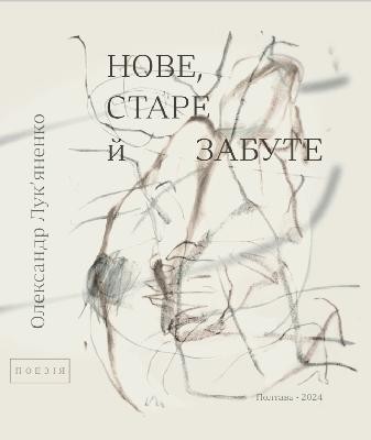 Нове, старе й забуте: сотні кроків до самого себе 1 11649 lukianenko oleksandr nove stare i zabute sotni krokiv do samoho sebe завантажити в PDF, DJVU, Epub, Fb2 та TxT форматах