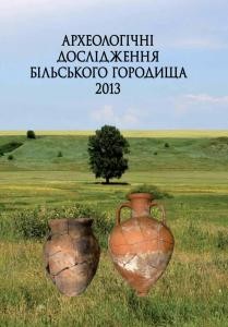 Збірник статей «Археологічні дослідження Більського городища – 2013»