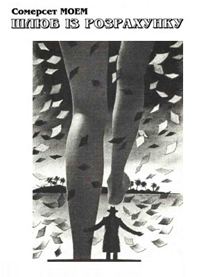 11654 william somerset maugham shliub iz rozrakhunku завантажити в PDF, DJVU, Epub, Fb2 та TxT форматах