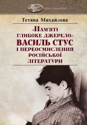 11655 mykhailova tetiana pamiati hlyboke dzherelo vasyl stus i pereosmyslennia rosiiskoi literatury завантажити в PDF, DJVU, Epub, Fb2 та TxT форматах