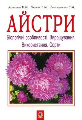 Айстри. Біологічні особливості. Вирощування. Використання. Сорти