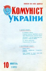 Журнал «Комуніст України» 1989, №10 (764)