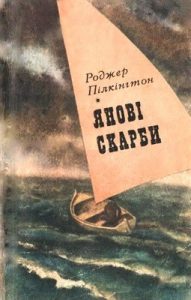 Роман «Янові скарби»