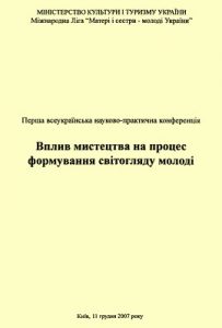 Збірник статей «Вплив мистецтва на процес формування світогляду молоді»