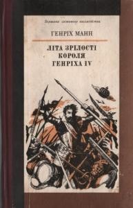 Роман «Літа зрілості короля Генріха IV»