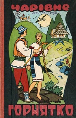 Чарівне горнятко 1 11668 ukrainskyi narod charivne horniatko завантажити в PDF, DJVU, Epub, Fb2 та TxT форматах