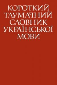 Короткий тлумачний словник української мови