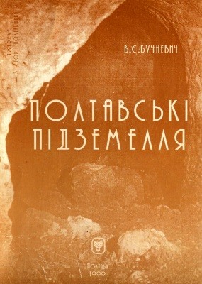 11675 buchnevych vasyl poltavski pidzemellia ukr ros завантажити в PDF, DJVU, Epub, Fb2 та TxT форматах